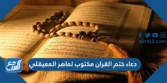 دعاء ختم القران مكتوب لماهر المعيقلي