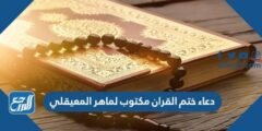 دعاء ختم القران مكتوب لماهر المعيقلي pdf