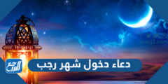 دعاء دخول شهر رجب 2024 دعاء هلال شهر رجب