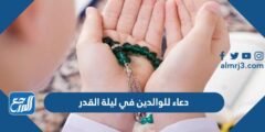 دعاء للوالدين في ليلة القدر 2024 اجمل ادعية ليلة القدر للوالدين ابي وامي