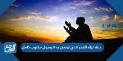 دعاء ليلة القدر الذي أوصى به الرسول مكتوب كامل