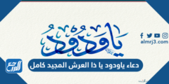 دعاء ياودود يا ذا العرش المجيد كامل مكتوب