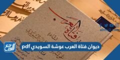 تحميل ديوان فتاة العرب عوشة السويدي pdf