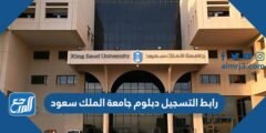 رابط التسجيل دبلوم جامعة الملك سعود cttc.ksu.edu.sa 2026