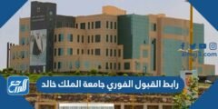 رابط القبول الفوري جامعة الملك خالد 1444