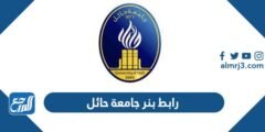 رابط بنر جامعة حائل login.uoh.edu.sa