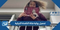 رابط تحميل رواية فتاة النافذة التركية pdf