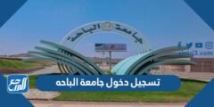 رابط تسجيل دخول جامعة الباحه للطلاب banner.bu.edu.sa