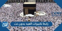 رابط تكبيرات العيد بدون نت 2024