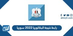 رابط نتيجة البكالوريا 2022 سوريا حسب الاسم