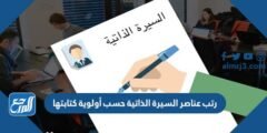 رتب عناصر السيرة الذاتية حسب أولوية كتابتها