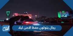 رجال يتولون حفظ الامن ليلا