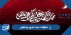 رد مبارك عليك شهر رمضان 2026