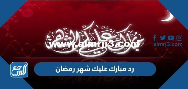 رد مبارك عليك شهر رمضان