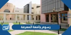 كم رسوم جامعة المعرفة هذا العام 2024 / 2025 في السعودية