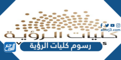 رسوم كليات الرؤية الرياض 2024