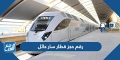 رقم حجز قطار سار حائل محطة القطار الموحد 1446