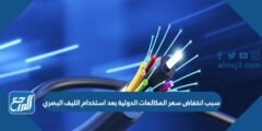 سبب انخفاض سعر المكالمات الدولية بعد استخدام الليف البصري