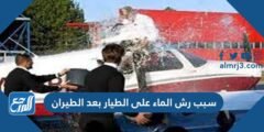 سبب رش الماء على الطيار بعد الطيران