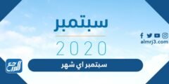 سبتمبر اي شهر ؟ سبتمبر شهر كم بالهجري ؟ شهر سبتمبر بالانجليزي ؟