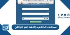 سجلات الطلاب جامعة حفر الباطن تسجيل دخول 1445