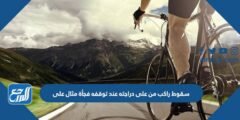 سقوط راكب من على دراجته عند توقفه فجأة مثال على 2026