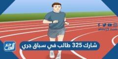 شارك ٣٢٥ طالب في سباق جري