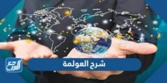 شرح العولمة وتأثيراتها على نشاط الشركات الدولية