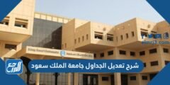 شرح تعديل الجداول جامعة الملك سعود 1446