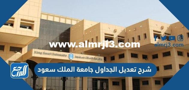 شرح تعديل الجداول جامعة الملك سعود 1446