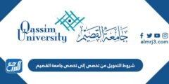 شروط التحويل من تخصص إلى تخصص جامعة القصيم 1446