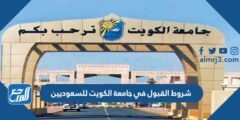 شروط القبول في جامعة الكويت للسعوديين 2024 / 2025