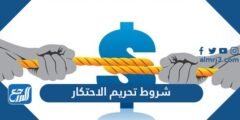 شروط تحريم الاحتكار - موقع المرجع