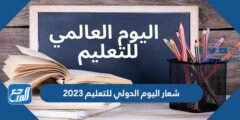 شعار اليوم الدولي للتعليم 2026 png 2026