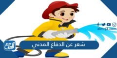 شعر عن الدفاع المدني 2024 مدح رجال الدفاع المدني