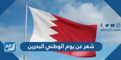 شعر عن يوم الوطني البحرين 2024 قصيدة وطنية عن البحرين