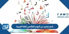 شعر قصير عن اليوم العالمي للغة العربية 2026
