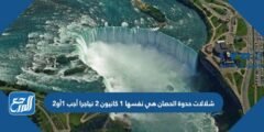 شلالات حدوة الحصان هي نفسها 1 كانيون 2 نياجرا أجب 1أو2