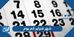 شهر فبراير كم يوم - موقع المرجع