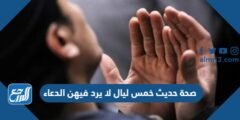 صحة حديث خمس ليال لا يرد فيهن الدعاء