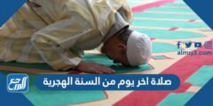 صحة صلاة اخر يوم من السنة الهجرية