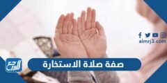 صفة صلاة الاستخارة ودعاؤها - موقع المرجع