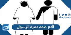 صفة عمرة الرسول pdf - موقع المرجع