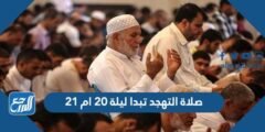 صلاة التهجد تبدا ليلة 20 ام 21