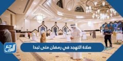صلاة التهجد في رمضان متى تبدا