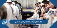 صلاة القيام الساعه كم في رمضان
