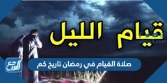 صلاة القيام في رمضان تاريخ كم