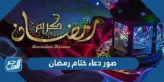صور دعاء ختام رمضان 2024 ودعاء ختم القرآن الكريم