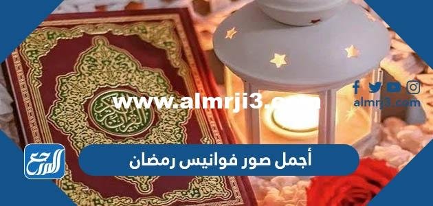 صور فوانيس رمضان 2024 اجمل خلفيات ورمزيات فانوس رمضان