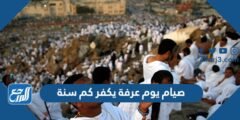 صيام يوم عرفة يكفر كم سنة